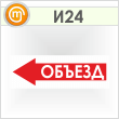 Знак «Объезд (влево)», И24 (пленка, 600х200 мм)